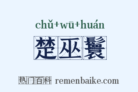 楚巫鬟是什么意思的图片